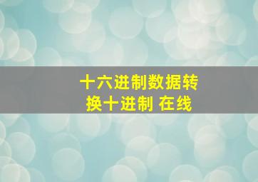 十六进制数据转换十进制 在线